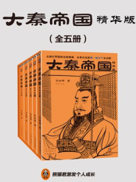 《大秦帝国：精华版（全5册）》-孙皓晖