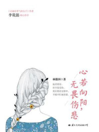 《心若向阳，无畏伤悲》-林徽因