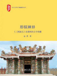 《形似神异——《三国演义》在泰国的古今传播》-金勇