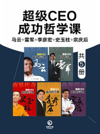 《超级CEO成功哲学课：马云+雷军+李彦宏+史玉柱+宗庆后（全5册）》-赵宝海