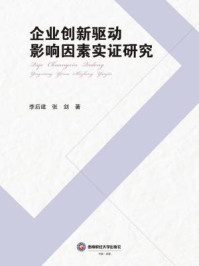 《企业创新驱动影响因素实证研究》-李后建