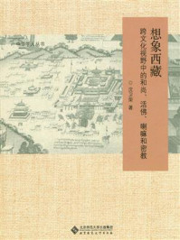 《想象西藏：跨文化视野中的和尚、活佛、喇嘛和密教》-沈卫荣