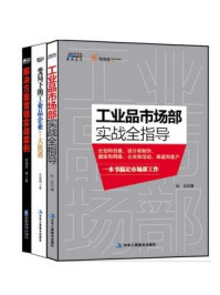 《工业品营销：工业品市场部实战全指导+变局下的工业品企业7大机遇+解决方案营销实战案例（全三册）》-杜忠,叶敦明,刘祖轲