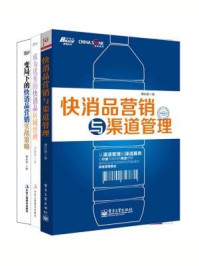 《快消品营销：快消品营销与渠道管理+成为优秀的快消品区域经理+变局下的快消品营销实战策略（全三册）》-谭长春，伯建新，杨永华