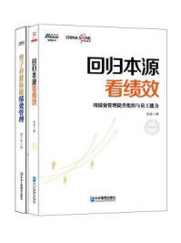 《绩效管理：回归本源看绩效+曹子祥教你做绩效管理（全二册）》-孙波，曹子祥