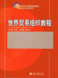 《世界贸易组织教程（21世纪经济与管理规划教材，国际经济与贸易系列）》-白树强