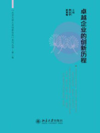 《卓越企业的创新历程（北京大学三井创新论坛系列丛书·第1卷）》-厉以宁,武常岐