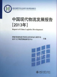 《2013年教育部哲学社会科学系列发展报告：中国现代物流发展报告》-国家发展和改革委员会经济运行调节局