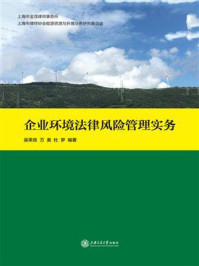 《企业环境法律风险管理实务》-吴荣良,万美,杜梦