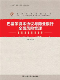 《巴塞尔资本协议与商业银行全面风险管理》-肖祖珽