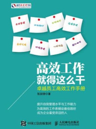 《高效工作就得这么干：卓越员工高效工作手册》-张国银