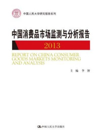 《中国消费品市场监测与分析报告 2013（中国人民大学研究报告系列）》-李智
