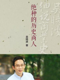 《“绝种”的历史商人（吴晓波细说商业史01）》-吴晓波