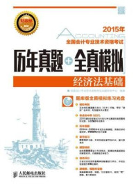 《全国会计专业技术资格考试历年真题+全真模拟：经济法基础》-全国会计专业技术资格考试命题研究中心