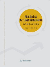 《科技型企业新三板挂牌指引研究：基于财务与会计视角》-牟小容