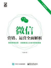 《微信营销、运营全面解析》-马佳彬