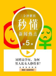 《同样高学历，为何男人比女人挣得多？（秒懂新闻热点·第5季·英国金融时报特辑）》-英国《金融时报》