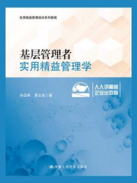 《基层管理者实用精益管理学（实用精益管理培训系列教程）》-孙亚彬