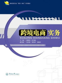 《国际商务专业“理实一体化”系列教材·跨境电商实务》-林俊峰 彭月嫦 主编 孔庆静 黎英琪 苏晓珍 副主编