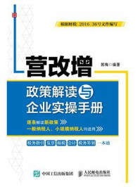 《营改增政策解读与企业实操手册》-郭梅