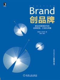 《创品牌：移动互联网时代的品牌转型、打造与传播》-蒋晓东