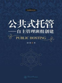 《名家教你办企业·公共式托管：自主管理班组创建》-姜上泉 著