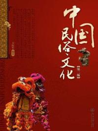 《中国民俗文化（第二版）》-王衍军