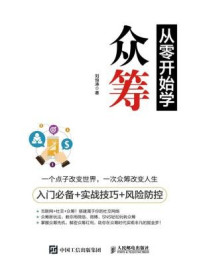 《从零开始学众筹：入门必备+实战技巧+风险防控》-刘恒涛