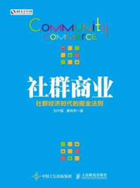 《社群商业：社群经济时代的掘金法则》-刘兴隆