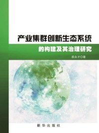 《产业集群创新生态系统的构建及其治理研究》-颜永才