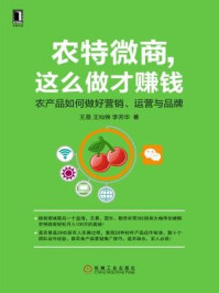 《农特微商，这么做才赚钱：农产品如何做好营销、运营与品牌》-王易,李芳华,王灿锦