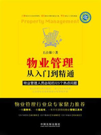 《物业管理：从入门到精通：物业管理人员必知的125个热点问题》-王占强