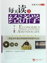 《每天读点经济学：用经济学家的思维看待财富和社会》-盛乐