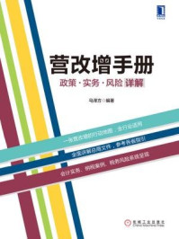 《营改增手册：政策、实务、风险详解》-马泽方