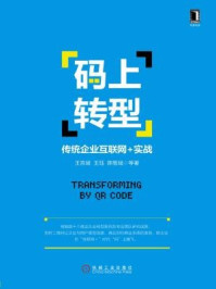 《码上转型：传统企业互联网+实战》-王珏