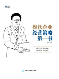 《餐饮企业经营策略第一书》-吴坚