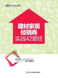 《建材家居经销商实战42章经》-王庆云