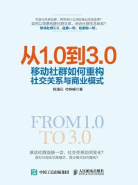 《从1.0到3.0 移动社群如何重构社交关系与商业模式》-付峥嵘