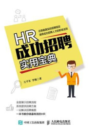 《HR成功招聘实用宝典》-左平东