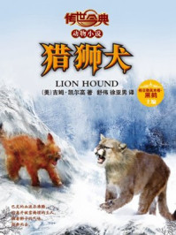 《猎狮犬(传世今典.动物小说)》-吉姆·凯尔高