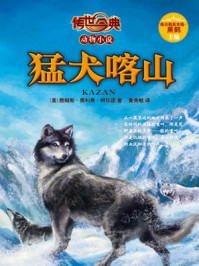 《猛犬喀山(传世今典.动物小说)》-詹姆斯·奥利弗·柯伍德