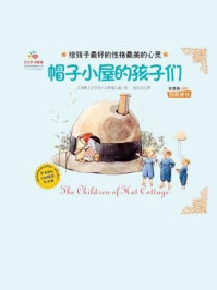 《帽子小屋的孩子们》-艾尔莎·贝丝蔻