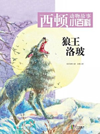 《狼王洛玻》-[加]西顿