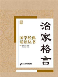 《国学经典诵读丛书：治家格言》-朱柏庐