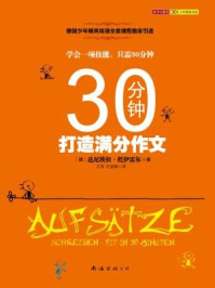 《30分钟打造满分作文》-达尼埃拉·托伊雷尔