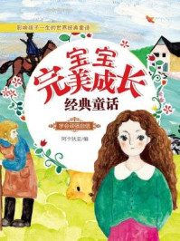 《宝宝完美成长经典童话：学会顽强自信》-阿卡狄亚