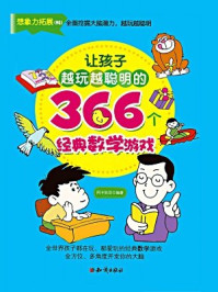 《让孩子越玩越聪明的366个经典数学游戏》-阿卡狄亚