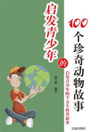 《启发青少年的100个珍奇动物故事》-竭宝峰