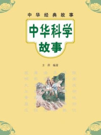 《中华科学故事–中华经典故事》-方萍