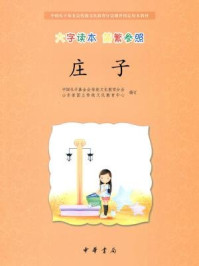 《庄子（大字读本 简繁参照）–中国孔子基金会传统文化教育分会测评指定校本教材》-中国孔子基金会传统文化教育分会